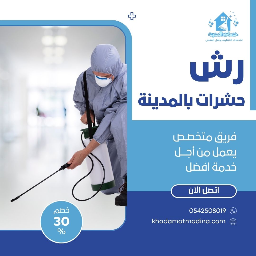 رش حشرات بالمدينة المنورة