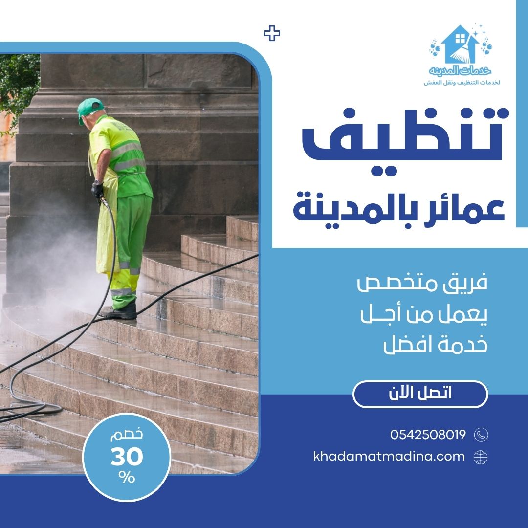 تنظيف عمائر بالمدينة المنورة