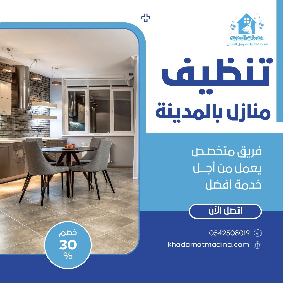 تنظيف منازل بالمدينة المنورة