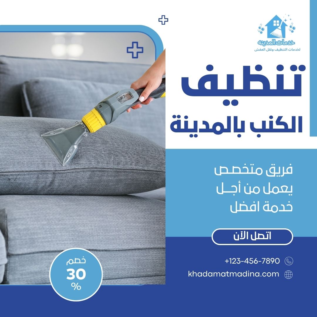 تنظيف كنب بالمدينة المنورة