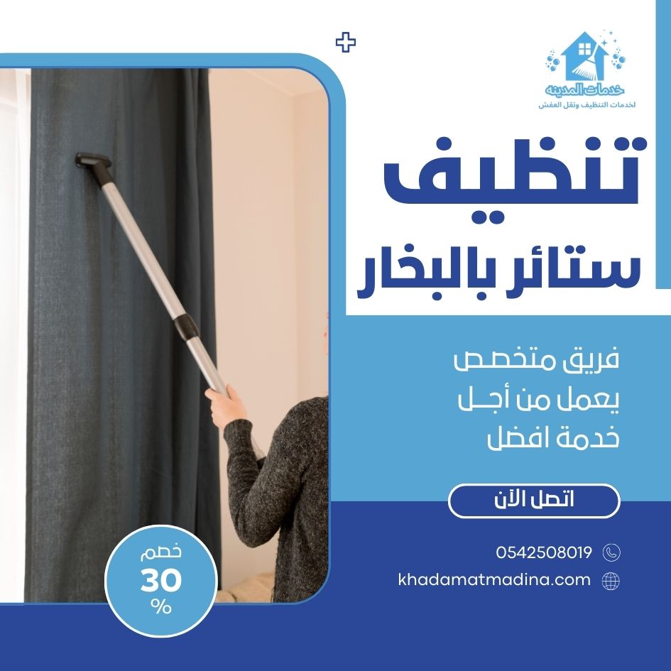 تنظيف ستائر بالبخار بالمدينة المنورة