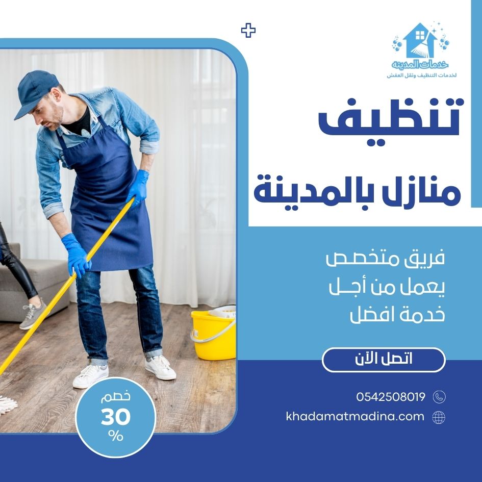 تنظيف منازل جديدة بالمدينة المنورة
