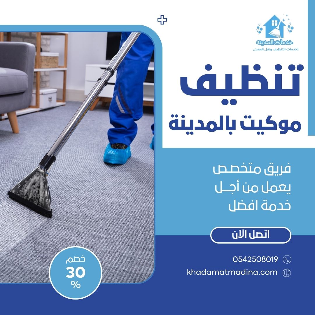 تنظيف موكيت بالمدينة المنورة