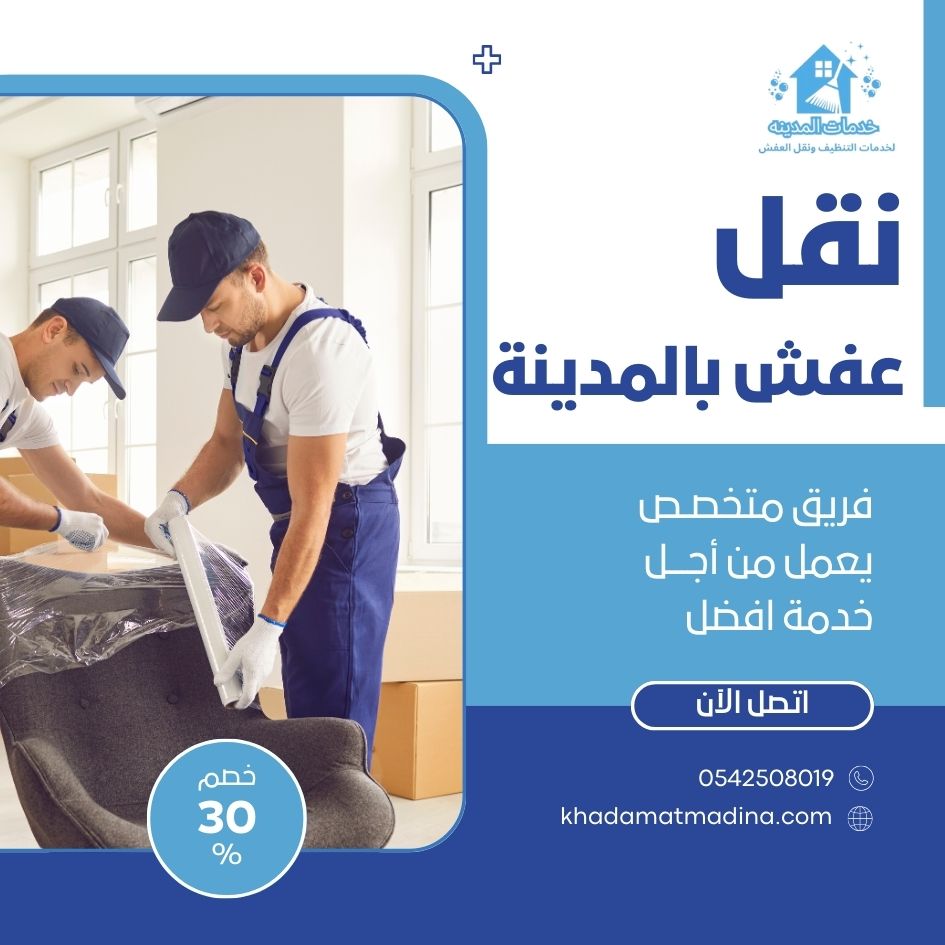 شركة نقل عفش بالمدينة المنورة