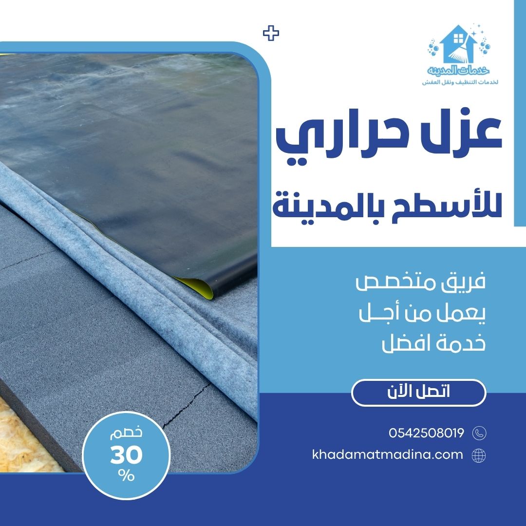 عزل حراري للاسطح بالمدينة المنورة