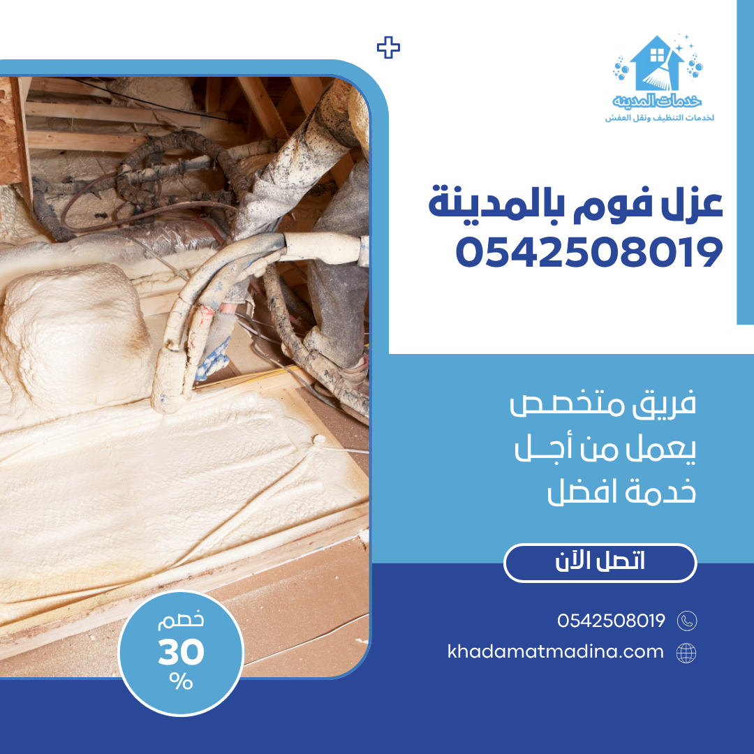 عزل فوم بالمدينة 0542508019 افضل شركة تنظيف