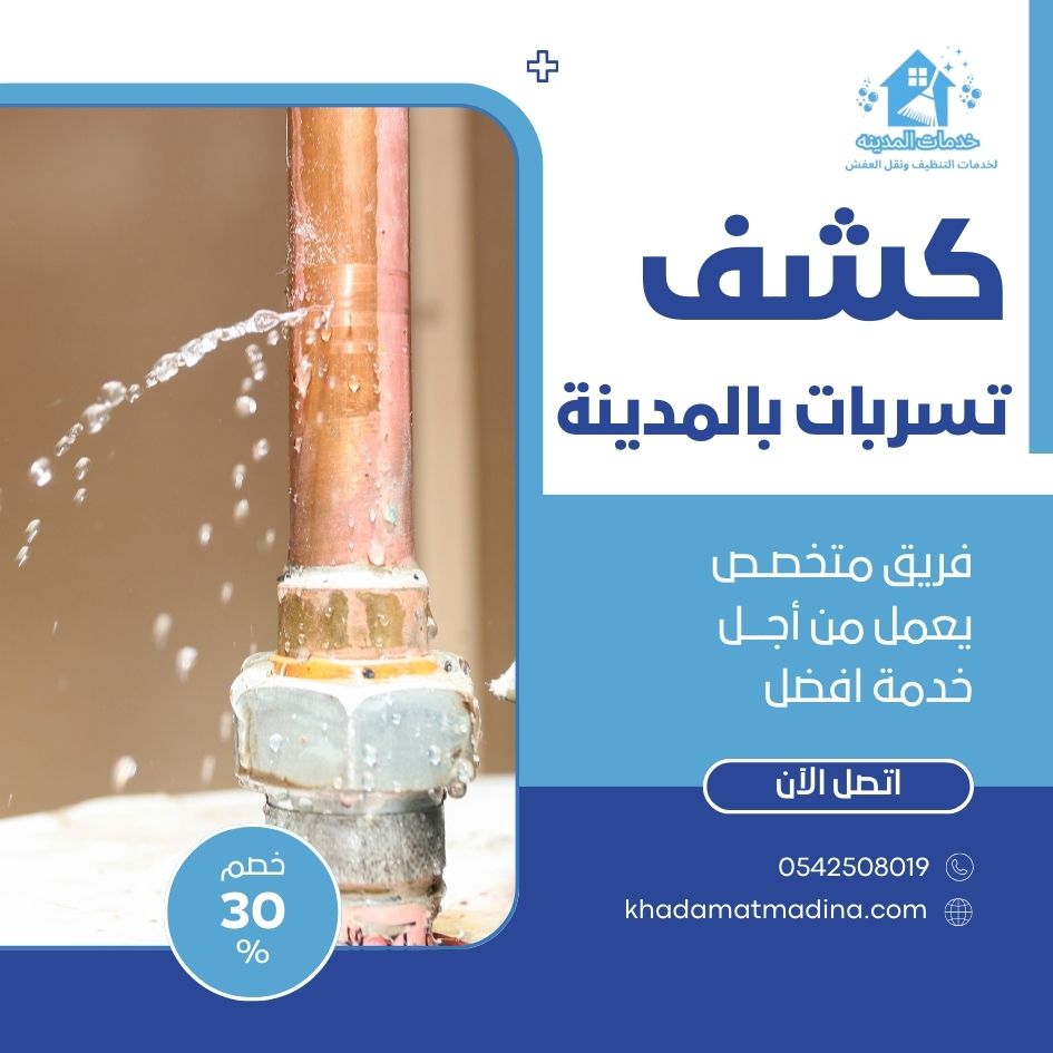 كشف تسربات المطابخ بالمدينة المنورة