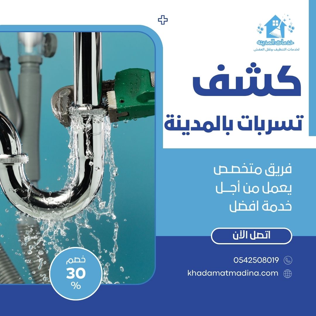 كشف تسربات بالمدينة المنورة