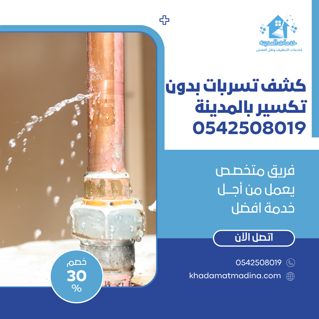 كشف تسربات بدون تكسير بالمدينة 0542508019 افضل شركة كشف تسربات