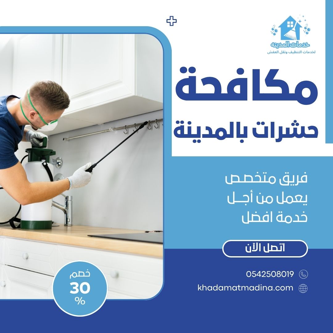 مكافحة حشرات بالمدينة المنورة