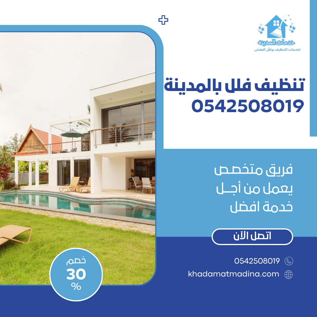 تنظيف فلل بالمدينة 0542508019 اتصل الان باقل سعر