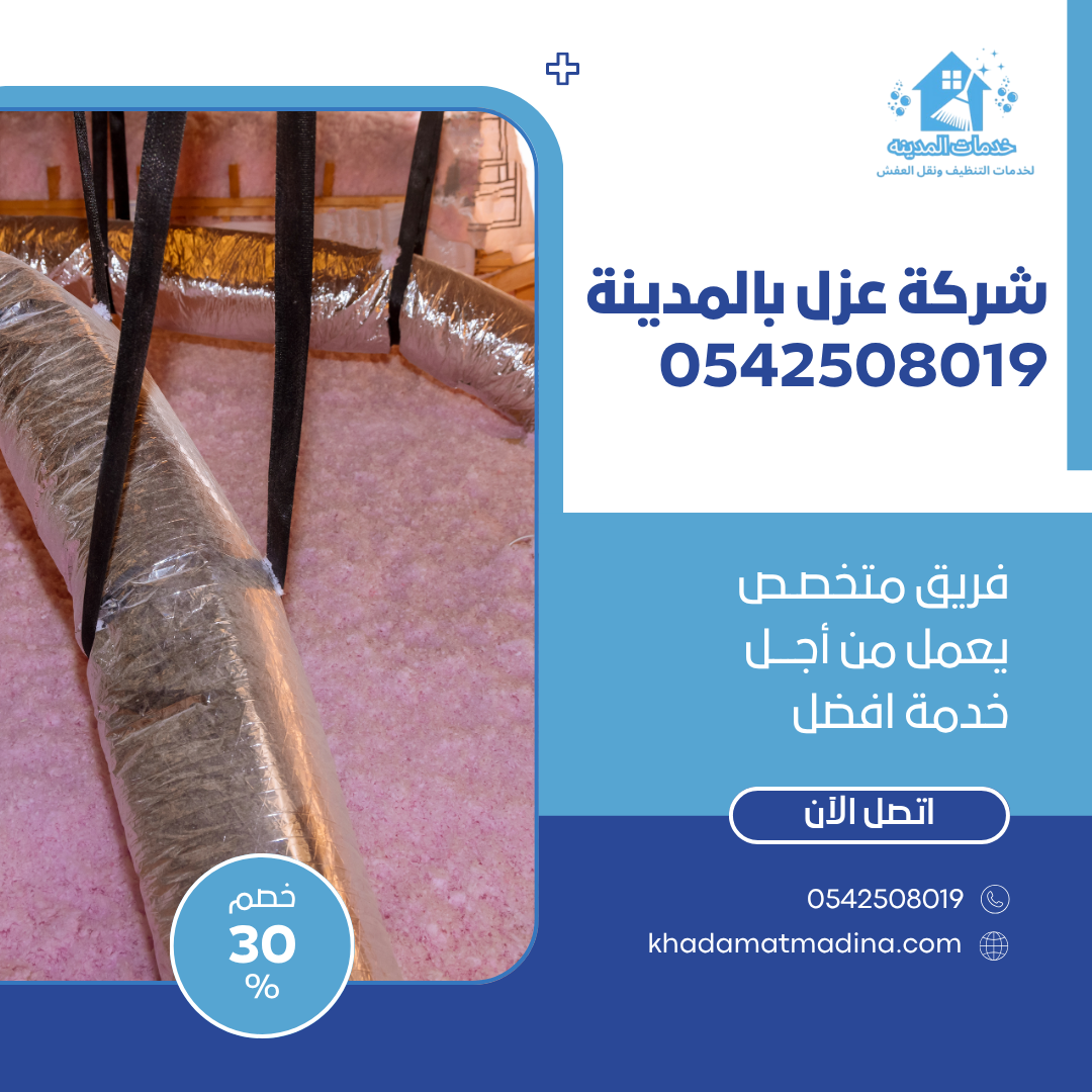 شركة عزل بالمدينة 0542508019 اتصل الان بخصم 55%