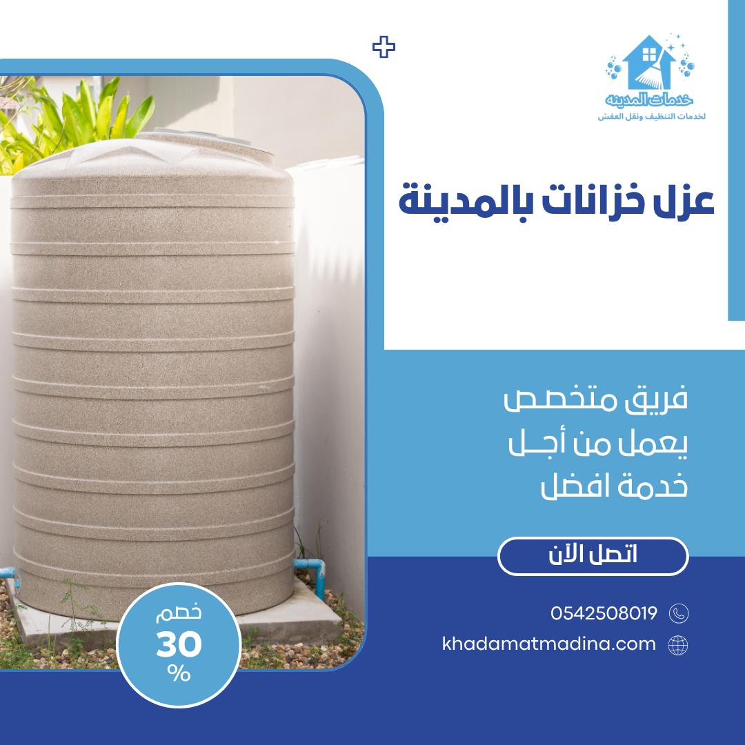 عزل خزانات بالمدينة