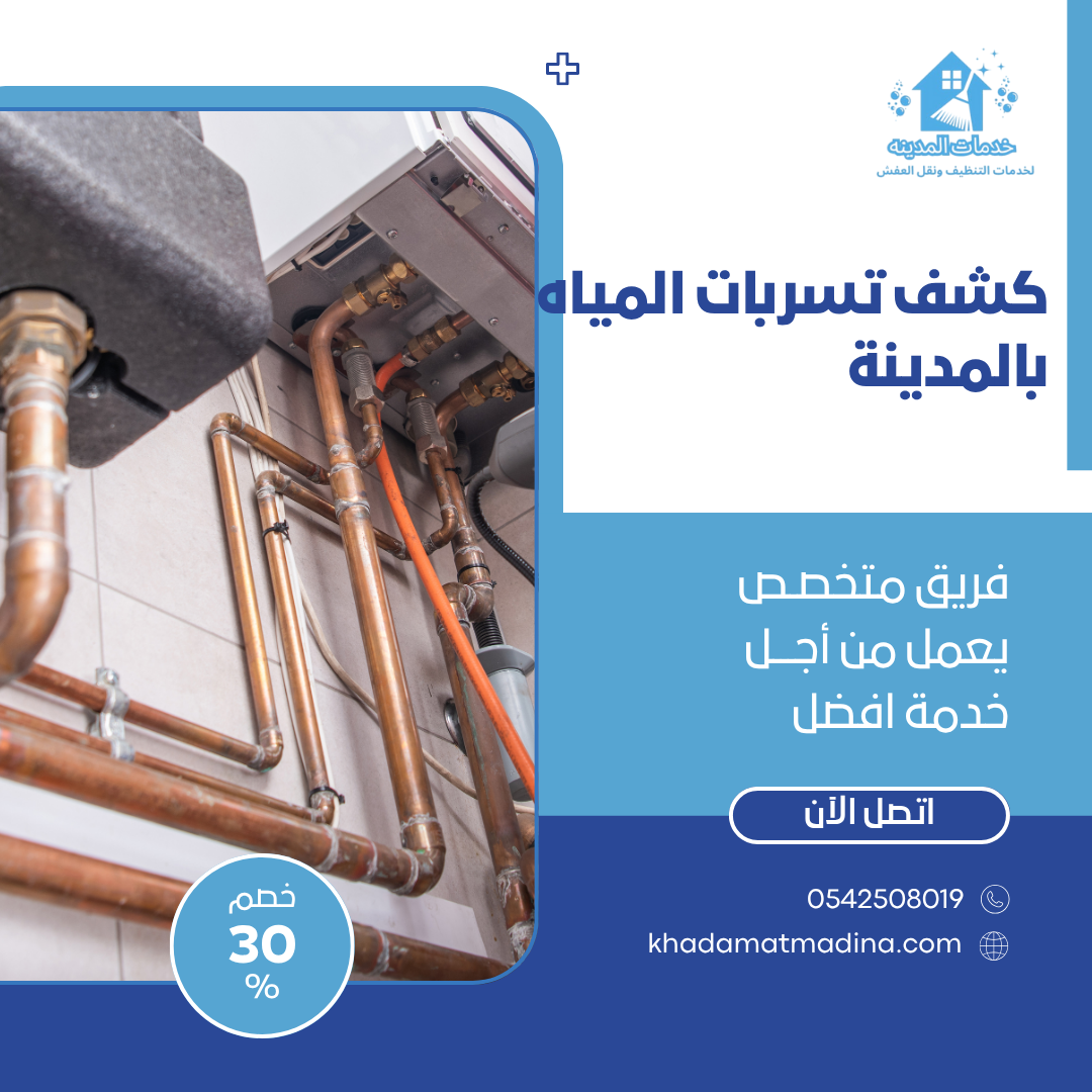 كشف تسربات المياه بالمدينة 0542508019 اتصل الان بخصم 55%