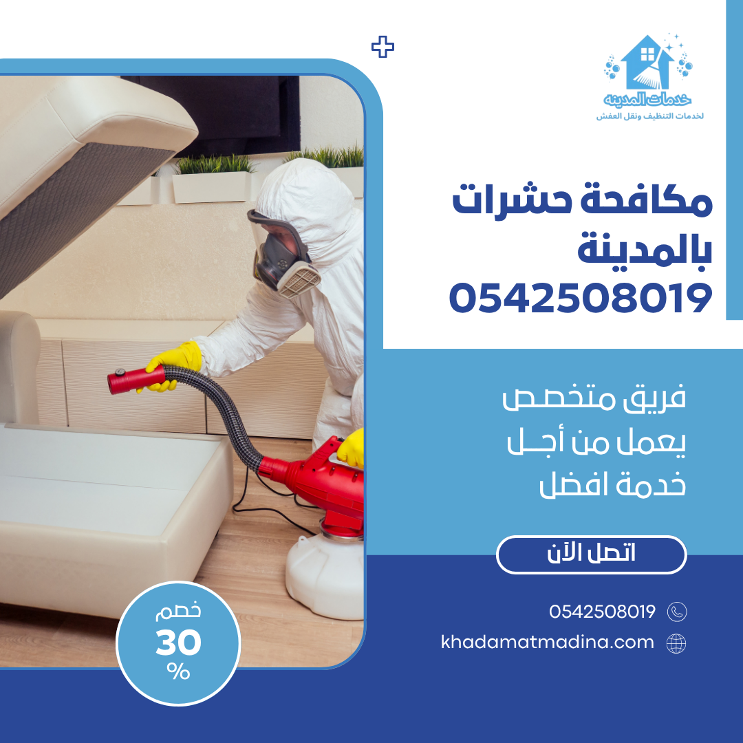 مكافحة حشرات بالمدينة 0542508019 اتصل الان بخصم 50%